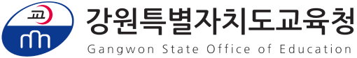 강원특별자치도교육청 새창 이동