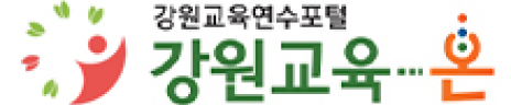 강원교육온 새창 이동